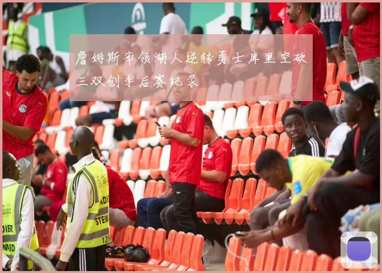 詹姆斯率领湖人逆转勇士库里空砍三双创季后赛纪录