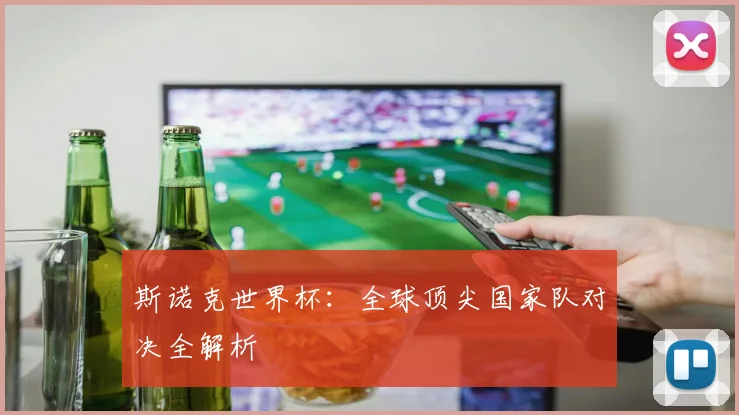 斯诺克世界杯:全球顶尖国家队对决全解析