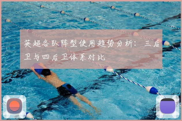 英超各队阵型使用趋势分析：三后卫与四后卫体系对比