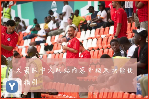 火箭队中文网站内容介绍及功能使用指引