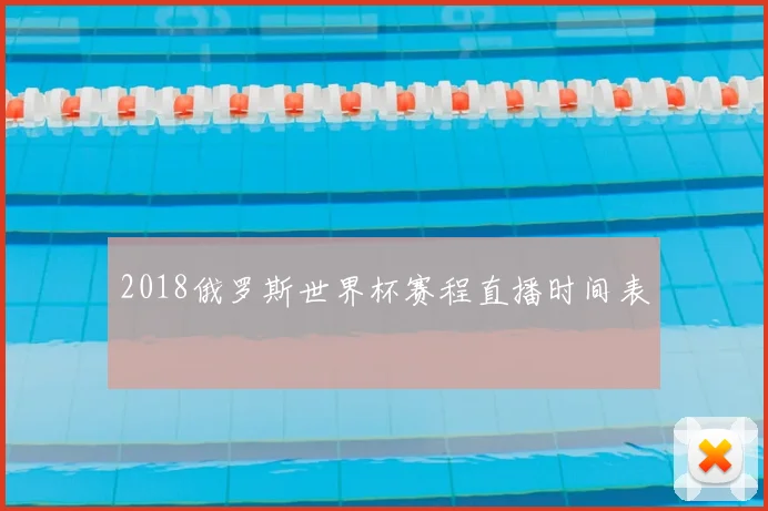 2018俄罗斯世界杯赛程直播时间表