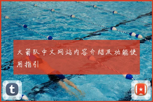 火箭队中文网站内容介绍及功能使用指引