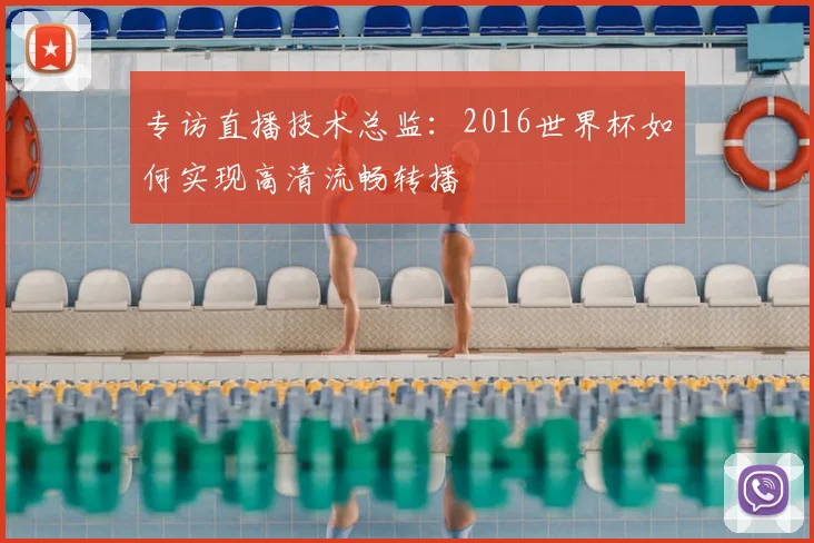 专访直播技术总监：2016世界杯如何实现高清流畅转播