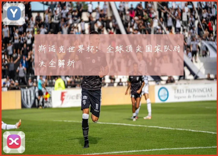 斯诺克世界杯：全球顶尖国家队对决全解析