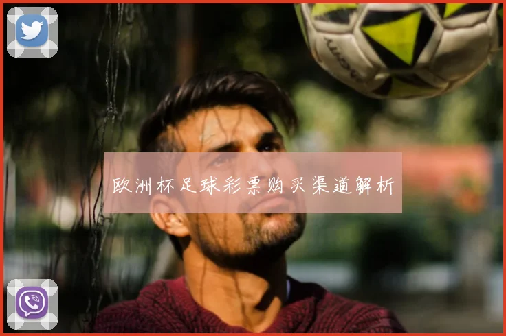 欧洲杯足球彩票购买渠道解析