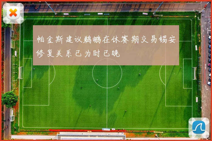 帕金斯建议鹈鹕在休赛期交易锡安修复关系已为时已晚