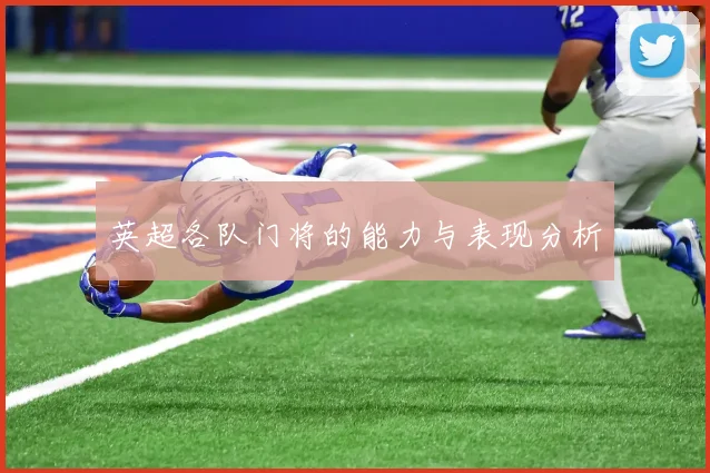 英超各队门将的能力与表现分析