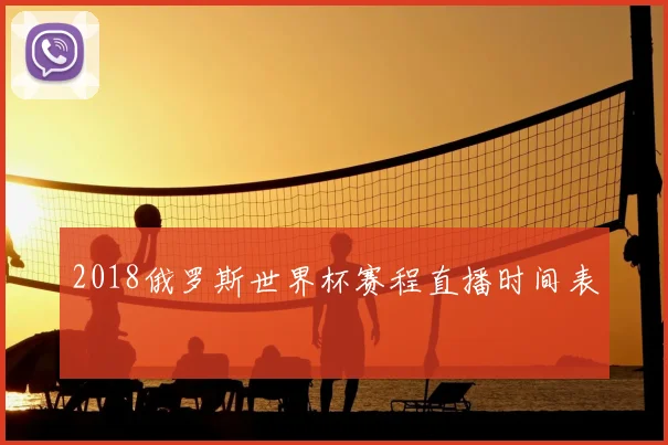 2018俄罗斯世界杯赛程直播时间表