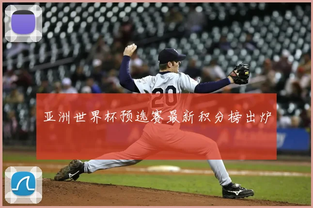 亚洲世界杯预选赛最新积分榜出炉