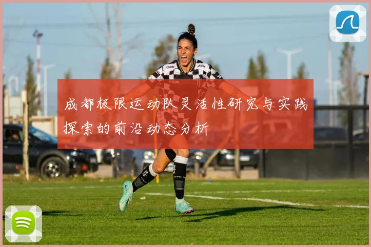 成都极限运动队灵活性研究与实践探索的前沿动态分析