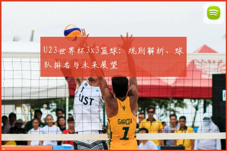 U23世界杯3x3篮球:规则解析、球队排名与未来展望