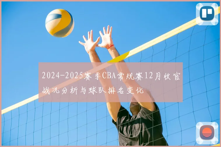 2024-2025赛季CBA常规赛12月收官战况分析与球队排名变化
