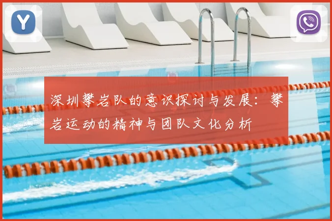 深圳攀岩队的意识探讨与发展：攀岩运动的精神与团队文化分析