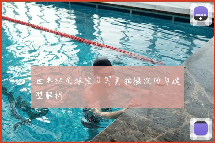 世界杯足球宝贝写真拍摄技巧与造型解析