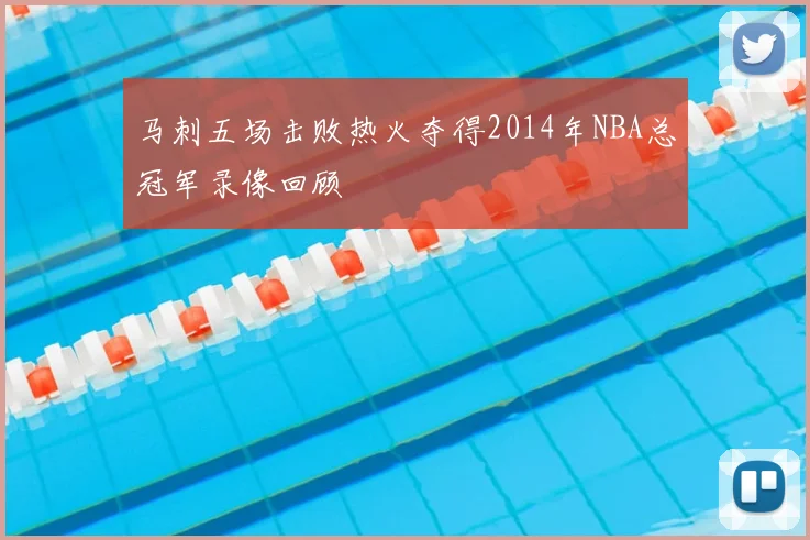 马刺五场击败热火夺得2014年NBA总冠军录像回顾
