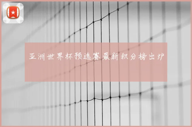 亚洲世界杯预选赛最新积分榜出炉