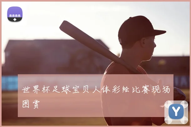世界杯足球宝贝人体彩绘比赛现场图赏