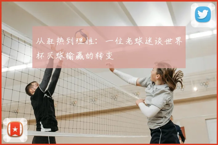 从狂热到理性:一位老球迷谈世界杯买球输赢的转变