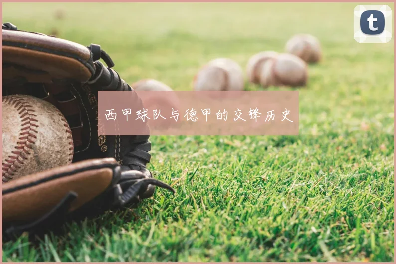 西甲球队与德甲的交锋历史