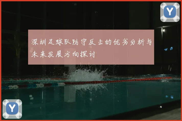 深圳足球队防守反击的优劣分析与未来发展方向探讨
