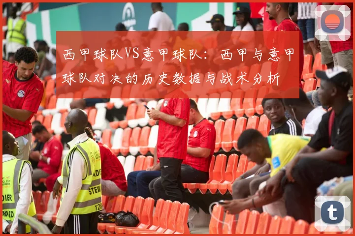 西甲球队VS意甲球队:西甲与意甲球队对决的历史数据与战术分析