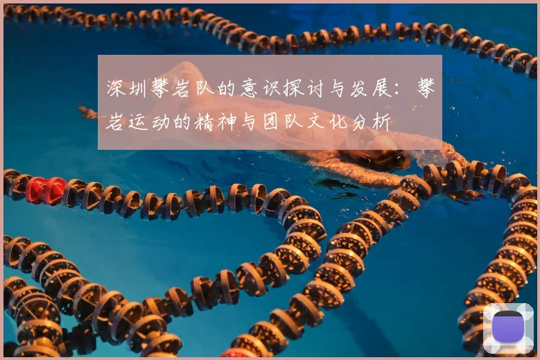 深圳攀岩队的意识探讨与发展：攀岩运动的精神与团队文化分析