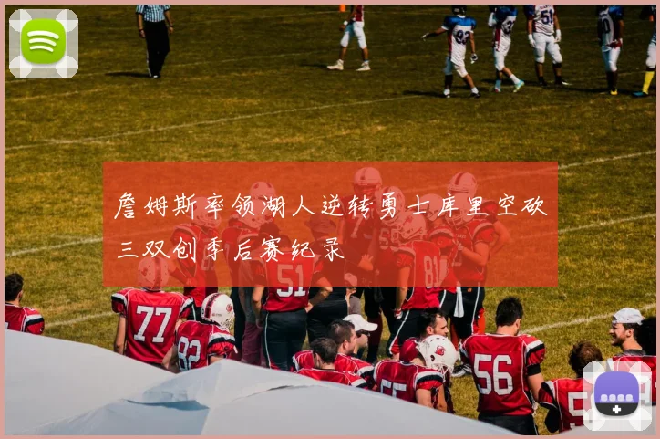 詹姆斯率领湖人逆转勇士库里空砍三双创季后赛纪录