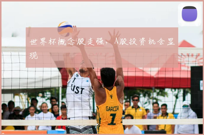 世界杯概念股走强，A股投资机会显现