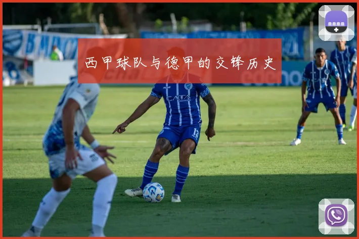 西甲球队与德甲的交锋历史