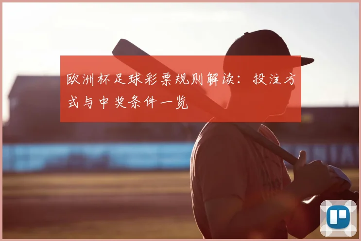 欧洲杯足球彩票规则解读:投注方式与中奖条件一览