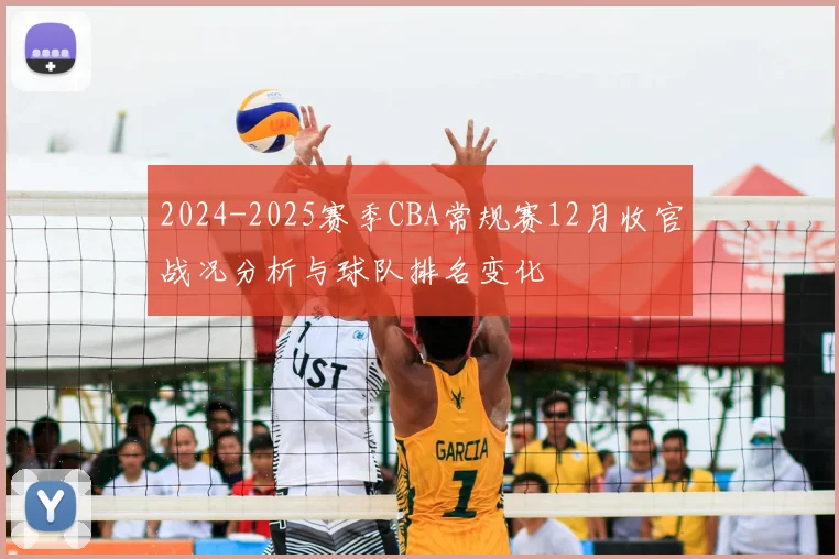 2024-2025赛季CBA常规赛12月收官战况分析与球队排名变化