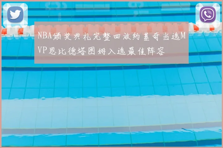 NBA颁奖典礼完整回放约基奇当选MVP恩比德塔图姆入选最佳阵容