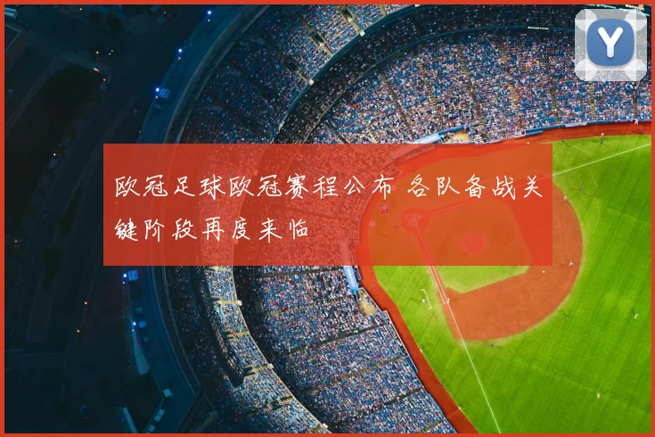 欧冠足球欧冠赛程公布 各队备战关键阶段再度来临