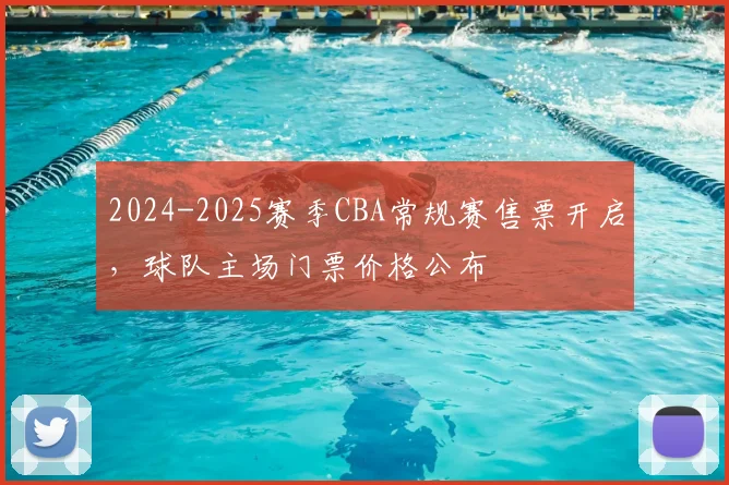 2024-2025赛季CBA常规赛售票开启，球队主场门票价格公布