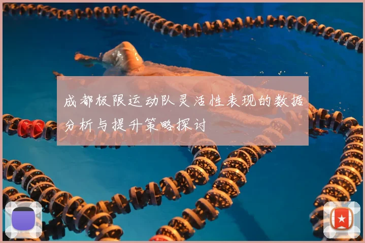 成都极限运动队灵活性表现的数据分析与提升策略探讨
