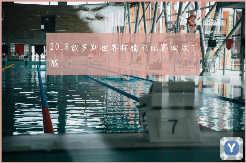 2018俄罗斯世界杯精彩比赛回放下载
