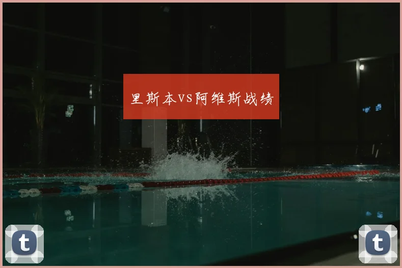里斯本vs阿维斯战绩