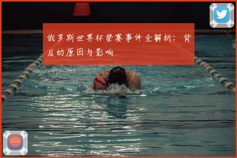 俄罗斯世界杯禁赛事件全解析：背后的原因与影响