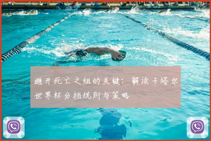 避开死亡之组的关键：解读卡塔尔世界杯分档规则与策略