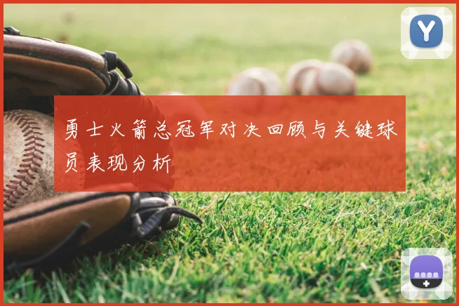 勇士火箭总冠军对决回顾与关键球员表现分析