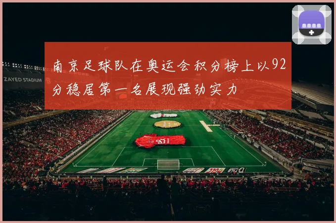 南京足球队在奥运会积分榜上以92分稳居第一名展现强劲实力