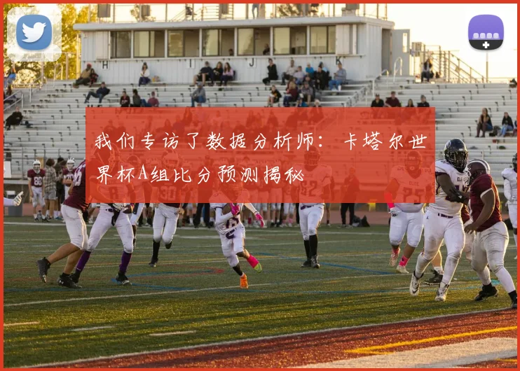 我们专访了数据分析师：卡塔尔世界杯A组比分预测揭秘