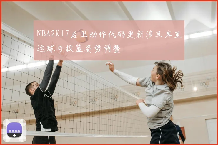 NBA2K17后卫动作代码更新涉及库里运球与投篮姿势调整
