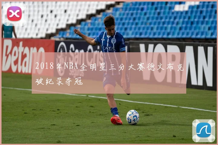 2018年NBA全明星三分大赛德文布克破纪录夺冠