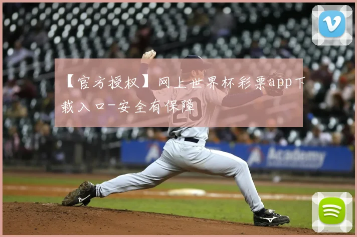 【官方授权】网上世界杯彩票app下载入口-安全有保障