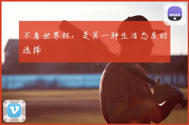不看世界杯，是另一种生活态度的选择