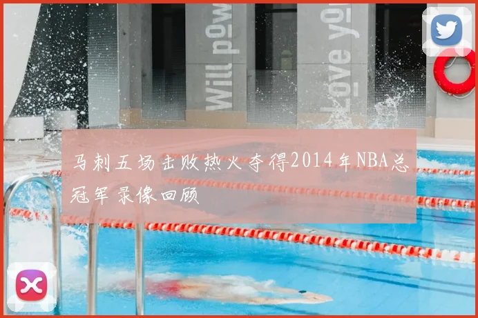 马刺五场击败热火夺得2014年NBA总冠军录像回顾