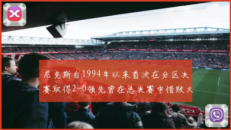 尼克斯自1994年以来首次在分区决赛取得2-0领先曾在总决赛中惜败火箭