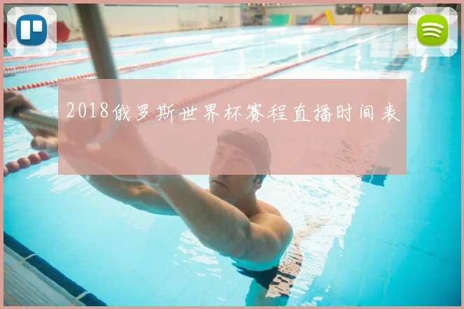 2018俄罗斯世界杯赛程直播时间表