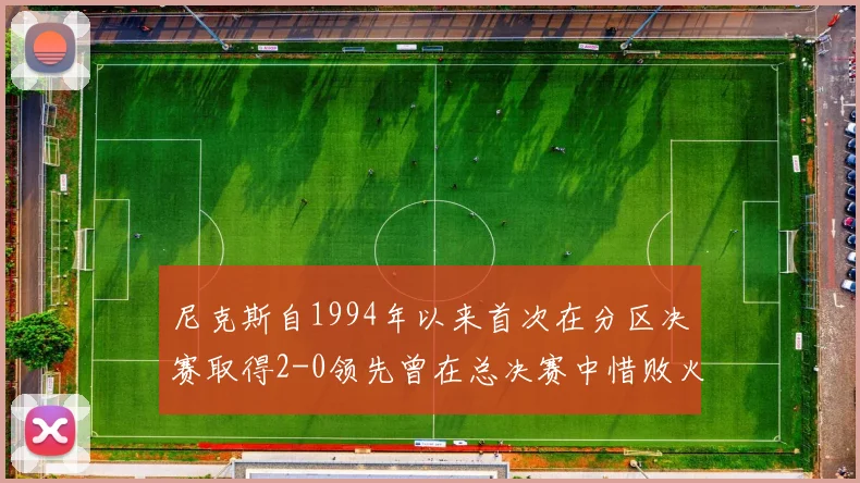 尼克斯自1994年以来首次在分区决赛取得2-0领先曾在总决赛中惜败火箭